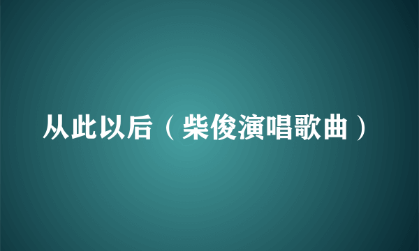 从此以后（柴俊演唱歌曲）