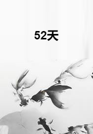 52天