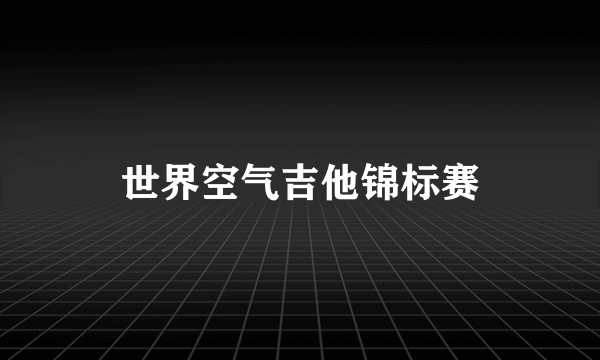 世界空气吉他锦标赛