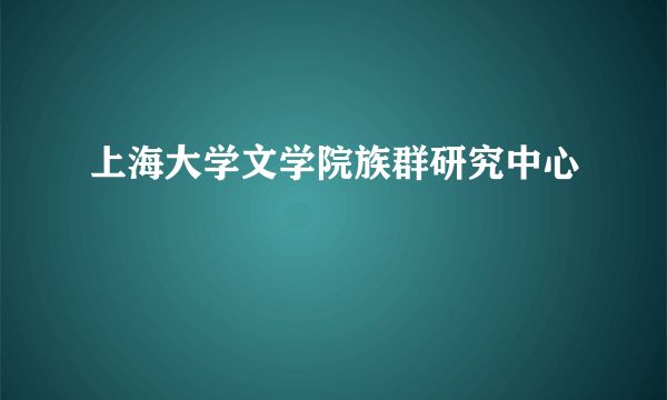 上海大学文学院族群研究中心