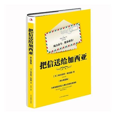 把信送给加西亚（2020年中华工商联合出版社出版的图书）