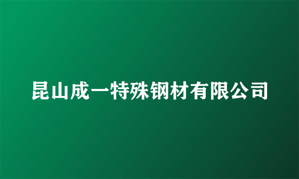 昆山成一特殊钢材有限公司