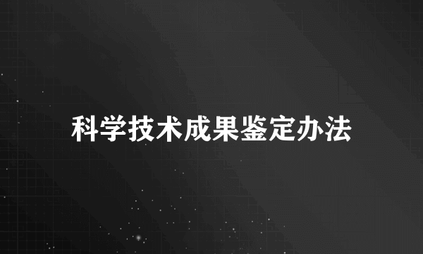 科学技术成果鉴定办法