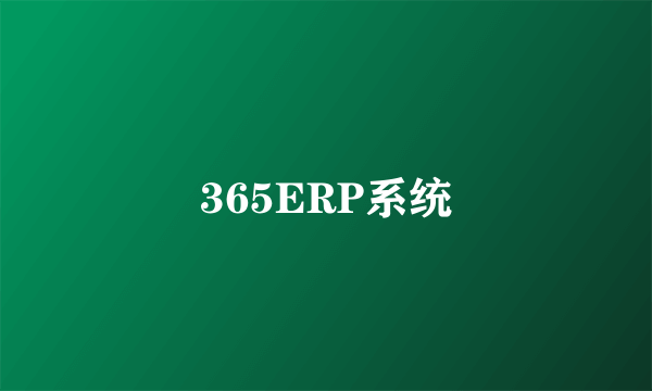 365ERP系统