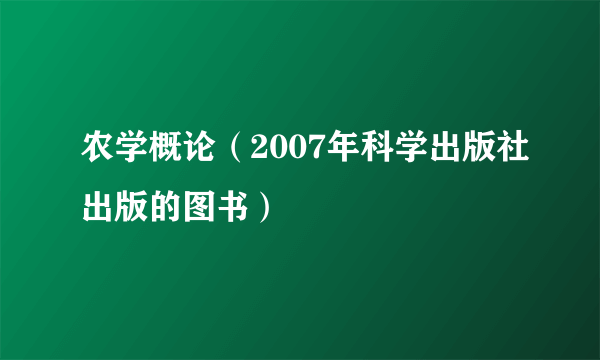 农学概论（2007年科学出版社出版的图书）