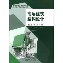 高层建筑结构设计（2014年10月东南大学出版社出版的图书）