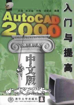 AutoCAD 2000中文版入门与提高