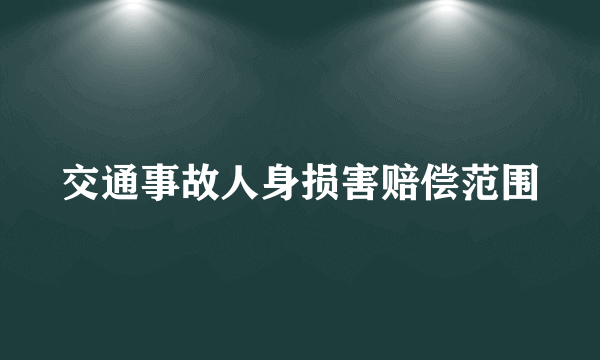 交通事故人身损害赔偿范围