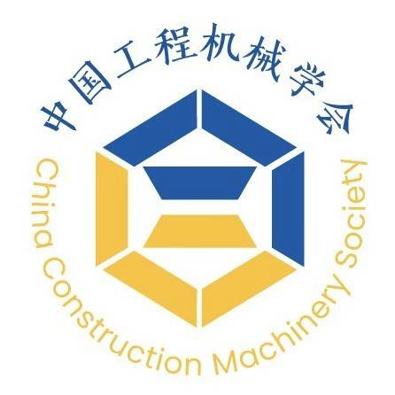 中国工程机械学会