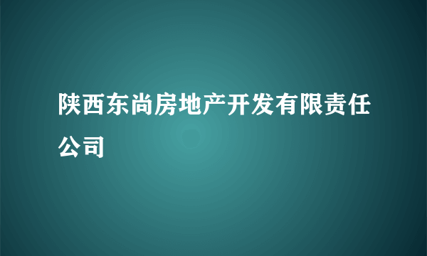 陕西东尚房地产开发有限责任公司