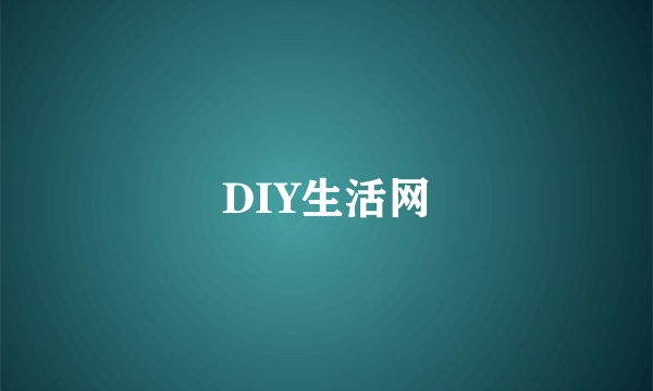 DIY生活网