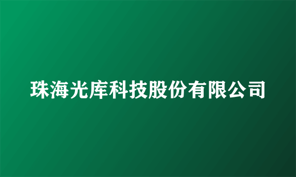 珠海光库科技股份有限公司