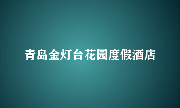 青岛金灯台花园度假酒店