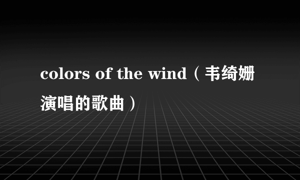 colors of the wind（韦绮姗演唱的歌曲）