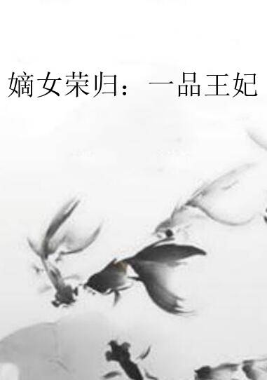 嫡女荣归：一品王妃