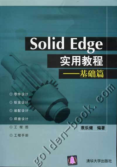 Solid Edge实用教程——基础篇