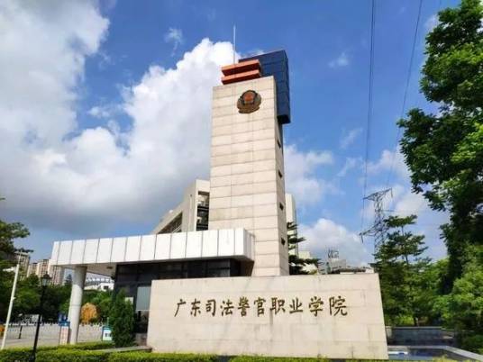 广东司法警官职业学院廉江校区