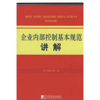 企业内部控制基本规范讲解