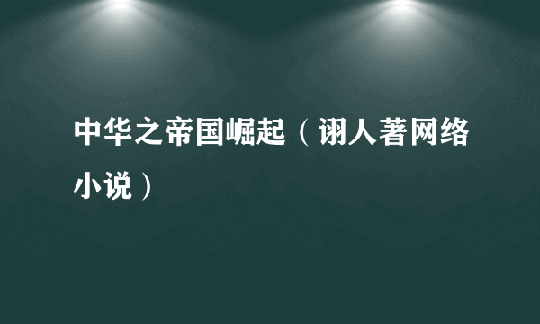 中华之帝国崛起（诩人著网络小说）