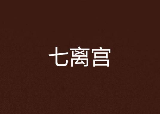 七离宫