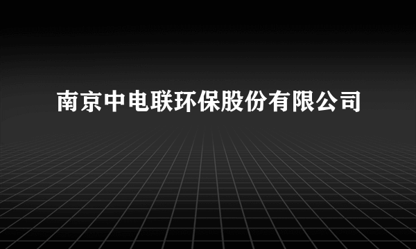 南京中电联环保股份有限公司