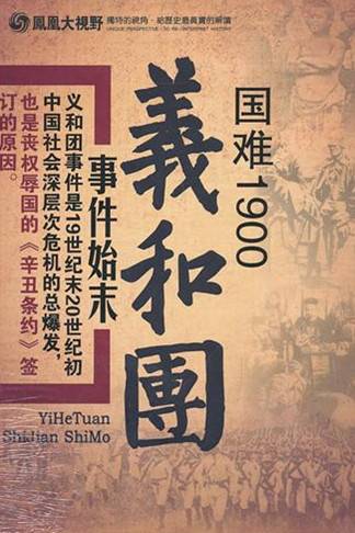 国难1900：义和团事件始末