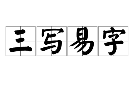 三写易字