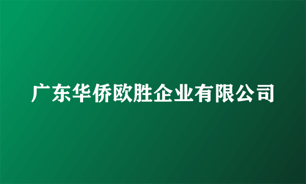 广东华侨欧胜企业有限公司