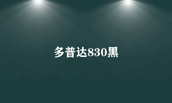 多普达830黑