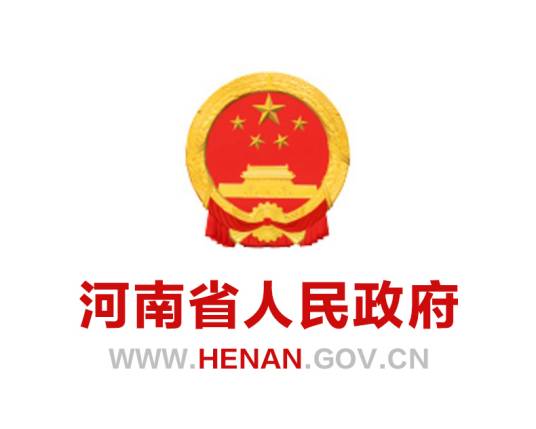 河南省人民政府