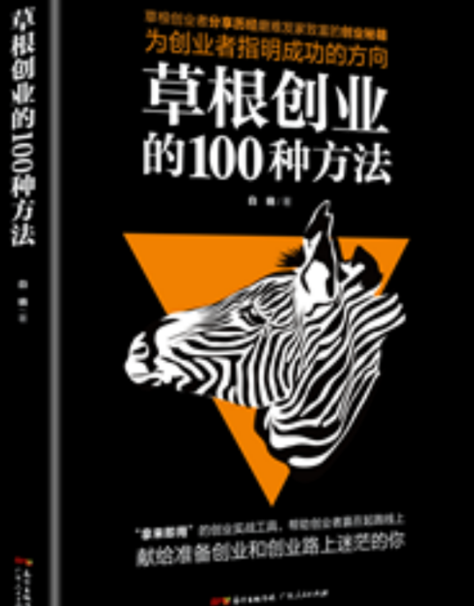 草根创业的100种方法