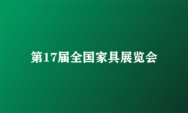 第17届全国家具展览会