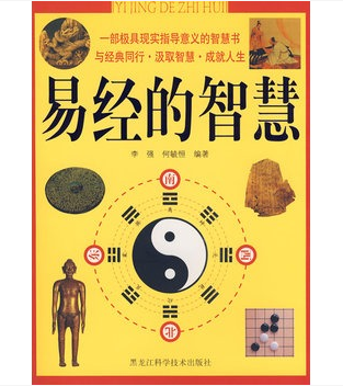 易经的智慧（2008年黑龙江科学技术出版社出版的图书）