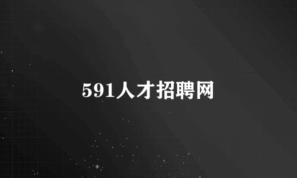 591人才招聘网