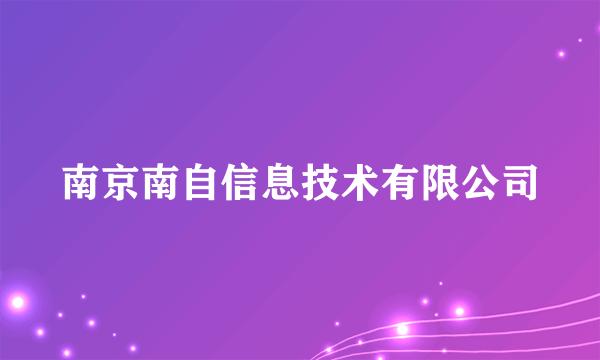 南京南自信息技术有限公司