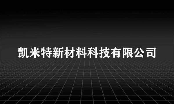 凯米特新材料科技有限公司