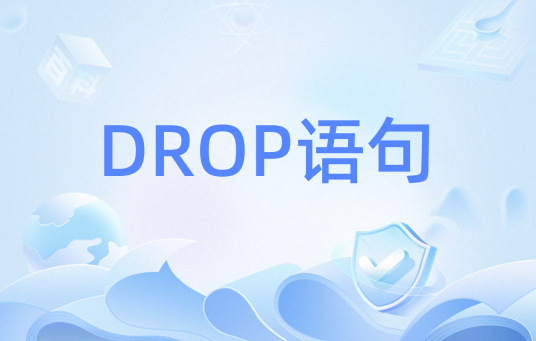 DROP语句