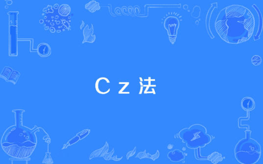 Cz法