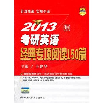 2013年考研英语经典专项阅读150篇