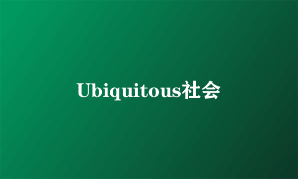 Ubiquitous社会