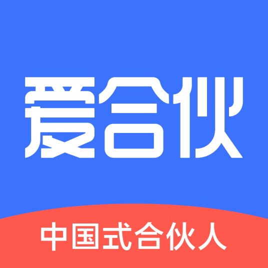 爱合伙