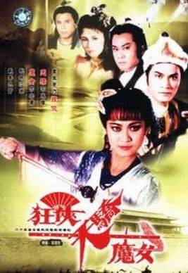 狂侠天骄魔女（1988年李艳芳导演香港电视剧）