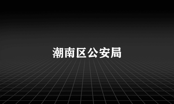 潮南区公安局