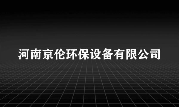 河南京伦环保设备有限公司