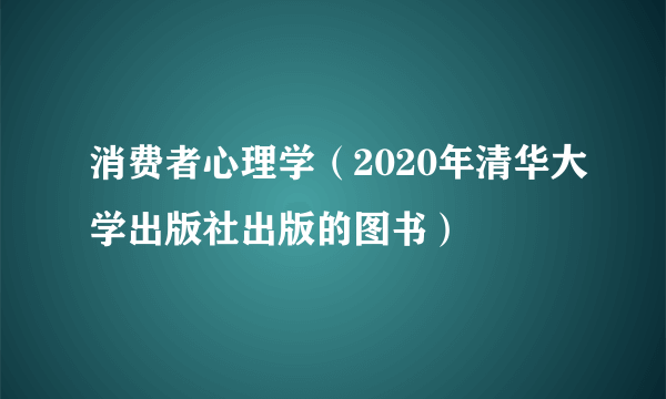 消费者心理学（2020年清华大学出版社出版的图书）