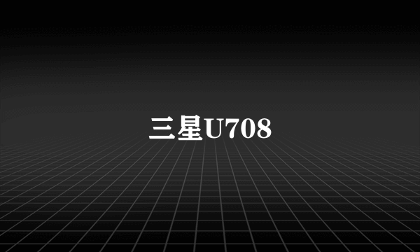 三星U708