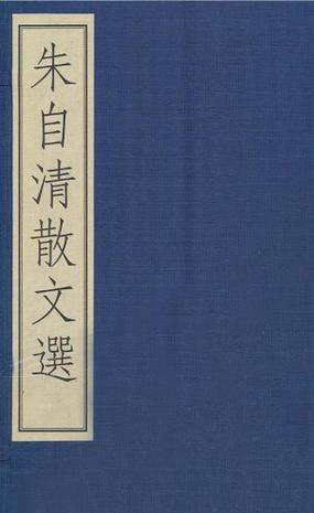 朱自清散文选（2009年吉林出版集团有限责任公司出版的图书）