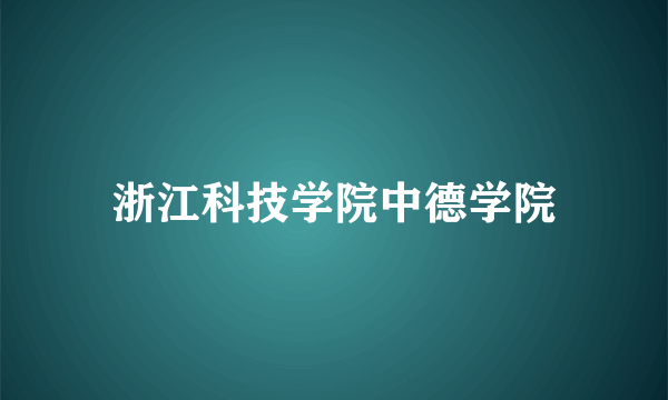 浙江科技学院中德学院