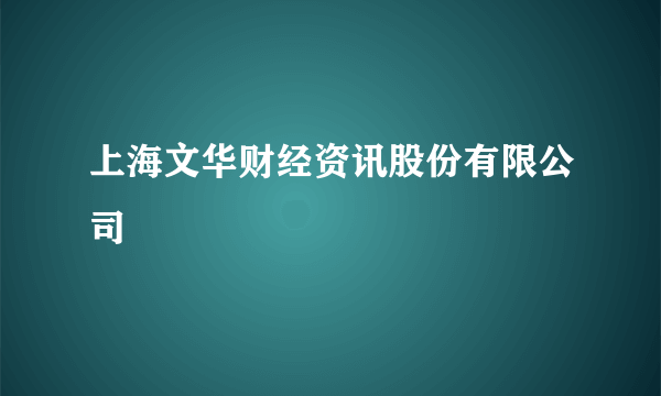 上海文华财经资讯股份有限公司