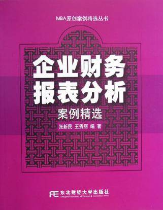 企业财务报表分析案例精选